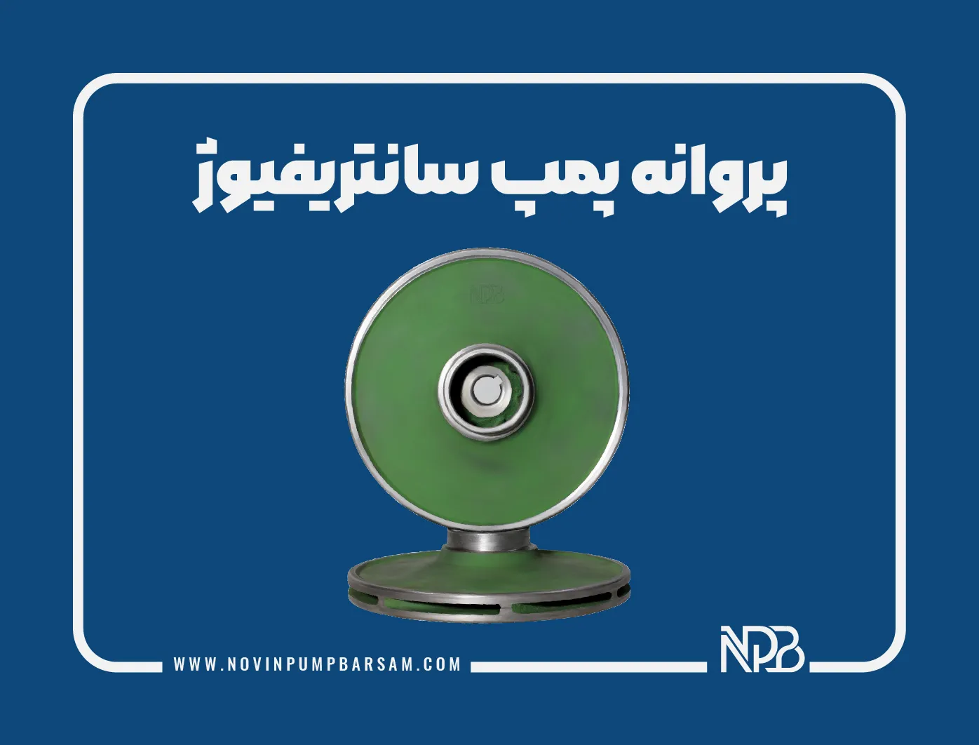 انواع پروانه پمپ سانتریفیوژ را بشناسید